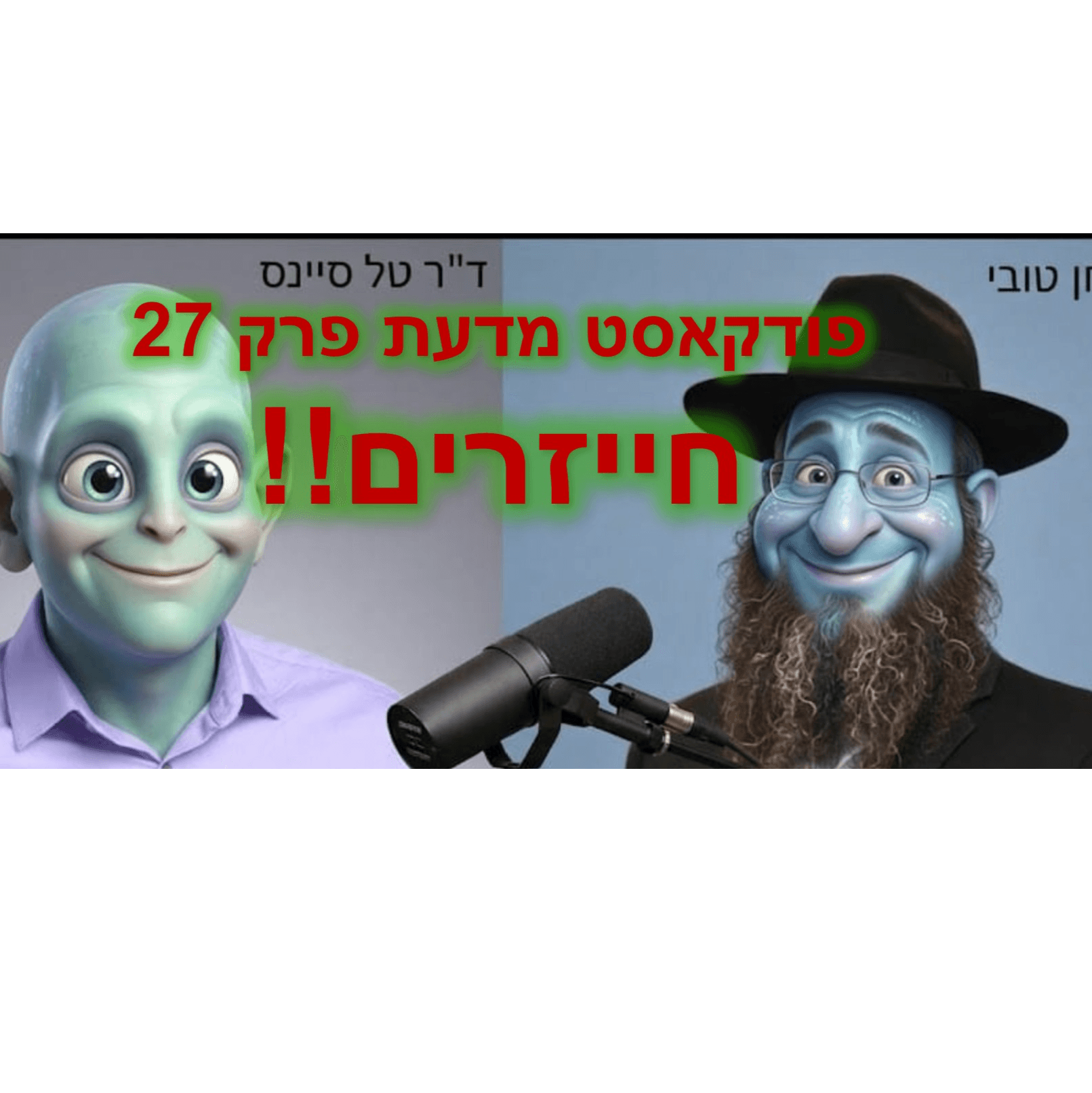 פרק 27 - מדע ודת - האם יש פה חייזרים