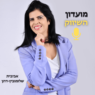 העתק-הדבק: 21 פעולות לקדם את העסק במלחמה (פרק 21)