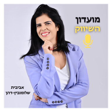 איך להכניס 30,000 ש"ח בעסק גם אם זה עסק חדש (פרק 31)