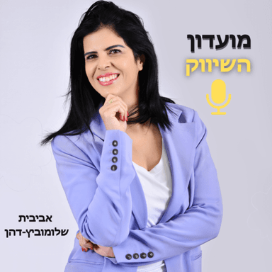 מהייטק למוזיקה להיות בייעוד בעסק ולהוציא קורס דיגיטלי תוך כדי תנועה מארחת את תפארת כהן(פרק 34)