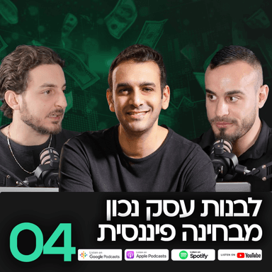MatchCast פרק 4 - איך לבנות עסק נכון מבחינה פיננסית?