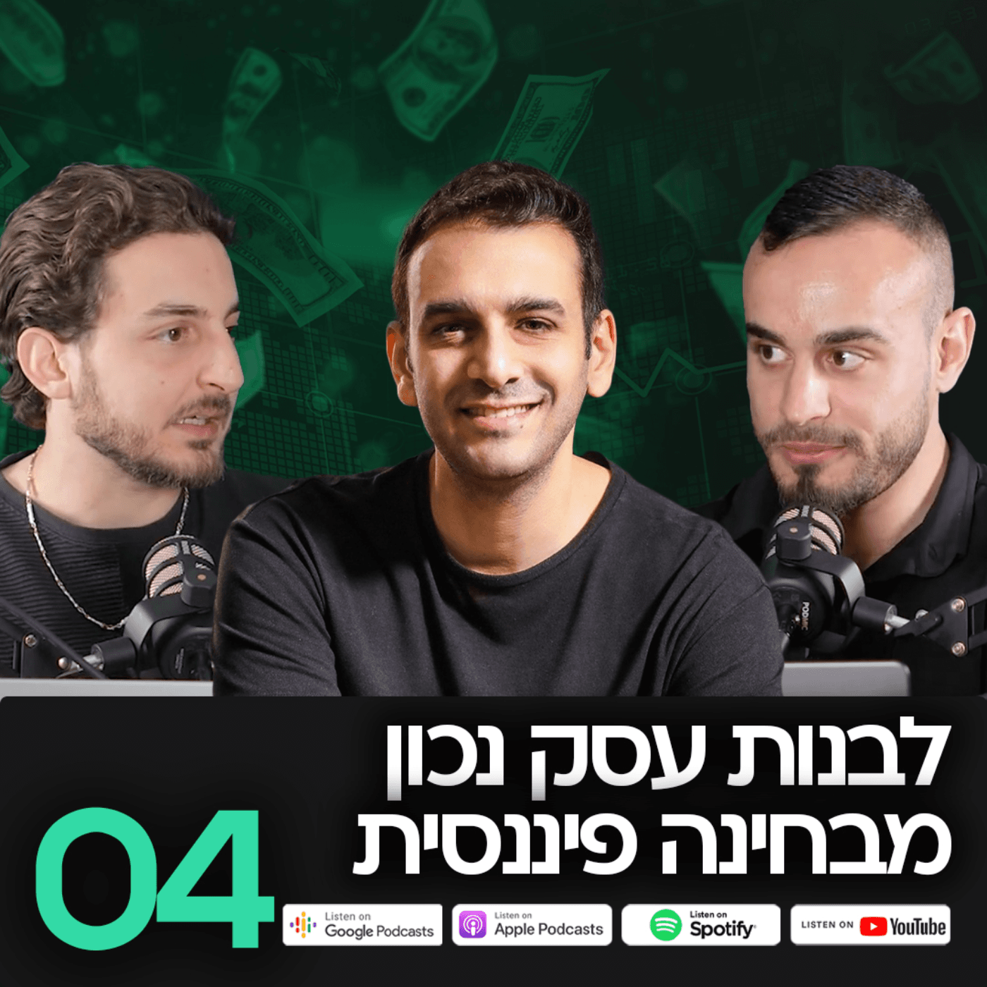 MatchCast פרק 4 - איך לבנות עסק נכון מבחינה פיננסית?