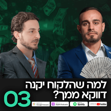 MatchCast - פרק 3 - למה שהלקוח יקנה דווקא ממך?