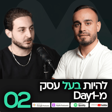 MatchCast - פרק 2 - להיות בעל עסק מהיום הראשון