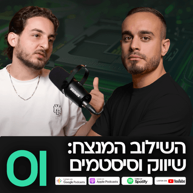 פרק 1 - השילוב המנצח: שיווק מחוץ לקופסא וסיסטמים