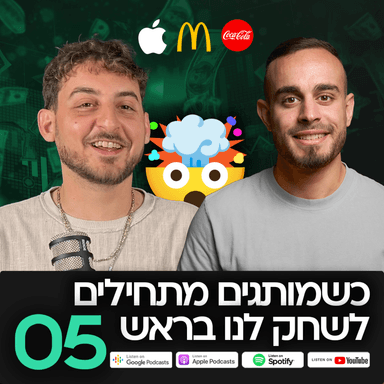 MatchCast פרק 5 - כשמותגים מתחילים לשחק לנו בראש