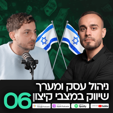 MatchCast פרק 6 -ניהול עסק ומערך שיווק במצבי קיצון