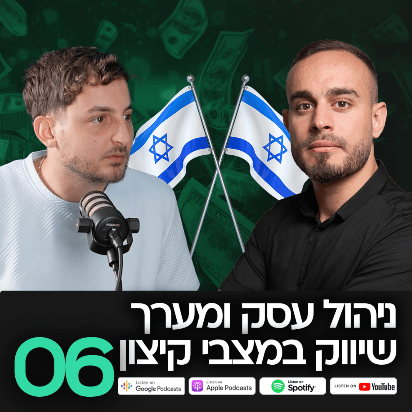 MatchCast פרק 6 -ניהול עסק ומערך שיווק במצבי קיצון