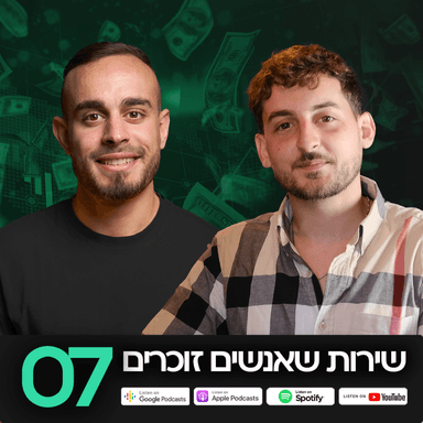MatchCast פרק 7 - שירות שאנשים זוכרים