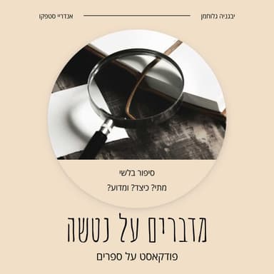 סיפור בלשי - מתי? כיצד? ומדוע?