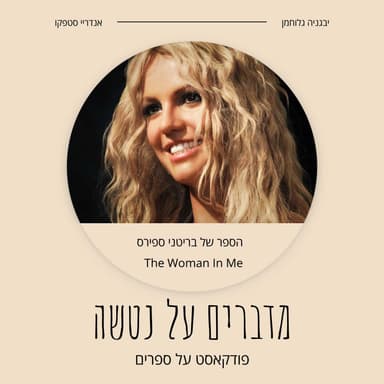 הספר של בריטני ספירס - The Woman In Me
