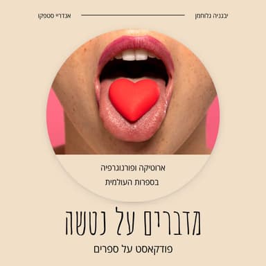 ארוטיקה ופורנוגרפיה בספרות העולמית