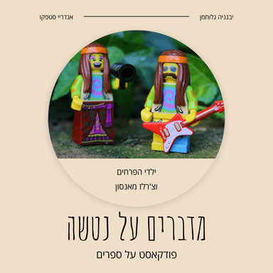 ילדי הפרחים וצ'רלז מאנסון