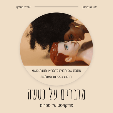 אהבה שכן תלויה בדבר או הצגת נושא הזנות בספרות העולמית