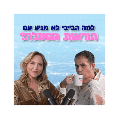 למה הבייבי לא מגיע עם הוראות הפעלה?