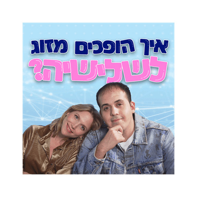 איך הופכים מזוג לשלישיה?