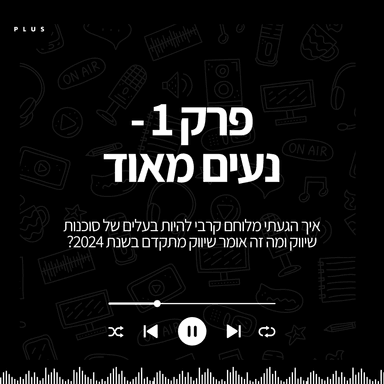 פרק 1 - נעים מאוד - היכרות ראשונה עם בעלי הסוכנות