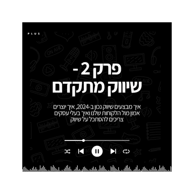 פרק 2 - מה זה שיווק מתקדם
