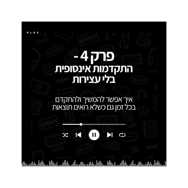 פרק 4 - התקדמות אינסופית בלי עצירות