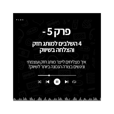 פרק 5 - 4 השלבים למותג חזק והצלחה בשיווק