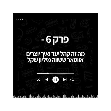 פרק 6 - מה זה קהל יעד ואיך יוצרים אווטאר ששווה מיליון שקל