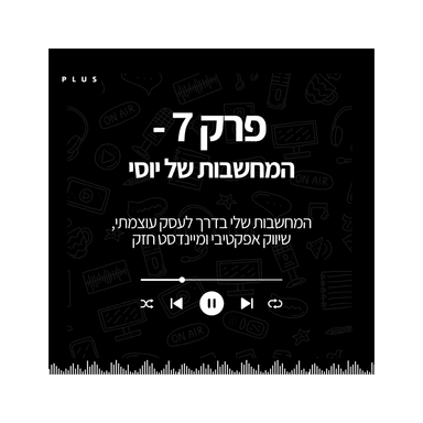 פרק 7 - המחשבות של יוסי