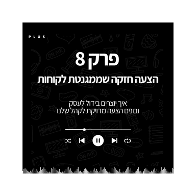 פרק 8 - הצעה חזקה שממגנטת לקוחות
