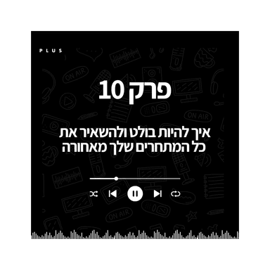 פרק 10 - איך להיות בולט ולהשאיר את כל המתחרים שלך מאחורה