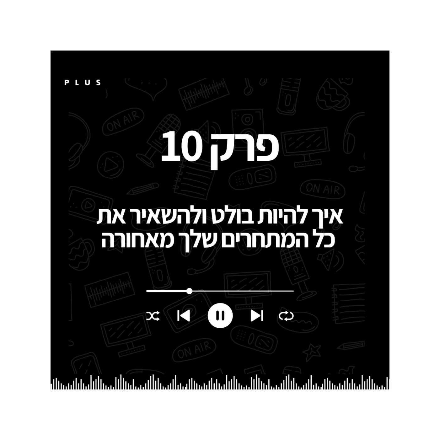 פרק 10 - איך להיות בולט ולהשאיר את כל המתחרים שלך מאחורה