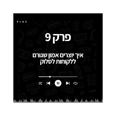 פרק 9 - איך יוצרים אמון שגורם ללקוחות לסלוק