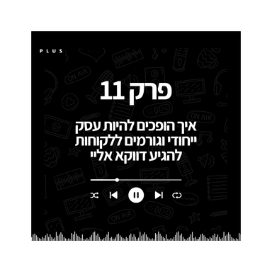 פרק 11 - איך הופכים לעסק ייחודי והופכים את המתחרים ללא רלוונטיים