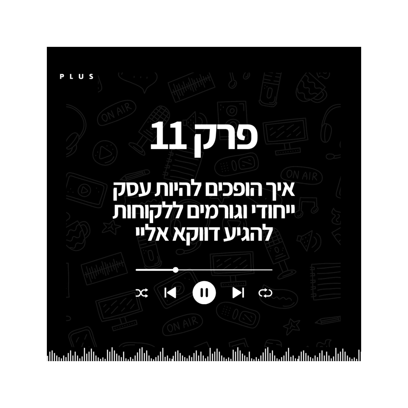 פרק 11 - איך הופכים לעסק ייחודי והופכים את המתחרים ללא רלוונטיים