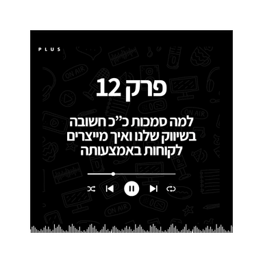 פרק 12 - איך מייצרים סמכות חזקה בדיגיטל