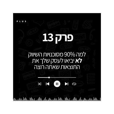פרק 13 - למה 9/10 מסוכנויות השיווק לא מביאות תוצאות