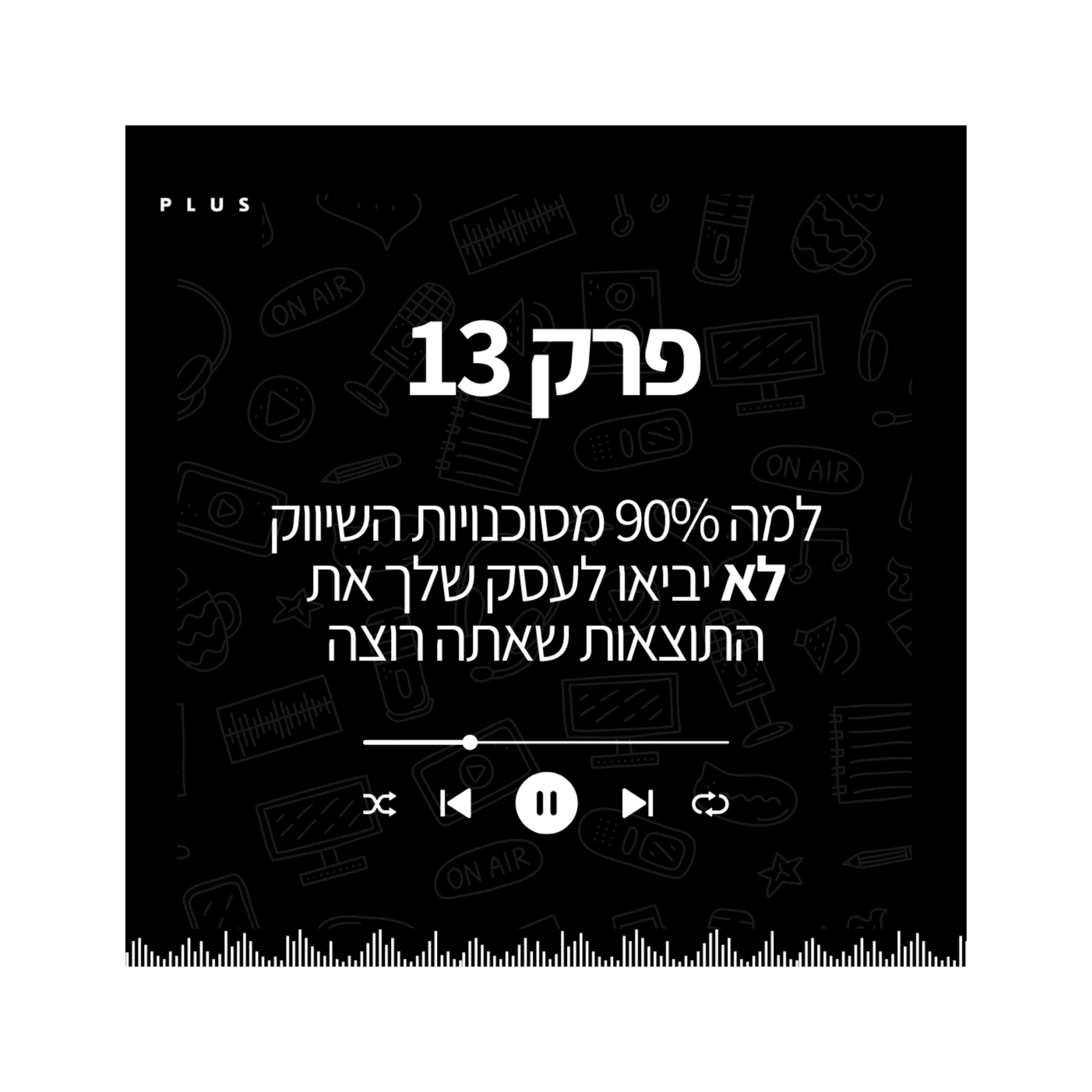 פרק 13 - למה 9/10 מסוכנויות השיווק לא מביאות תוצאות