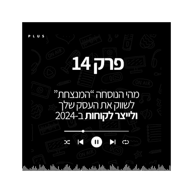 פרק 14- מהי הנוסחה "המנצחת" לשיווק העסק שלך