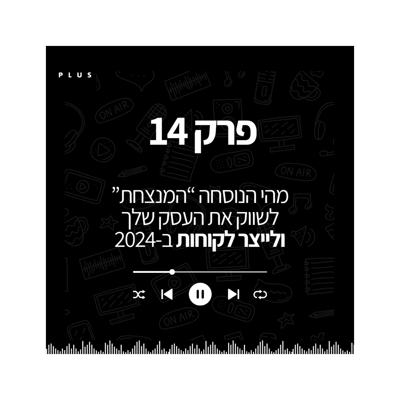 פרק 14- מהי הנוסחה "המנצחת" לשיווק העסק שלך