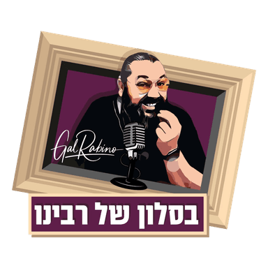בסלון של רבינו - בבר אלימלך הסטנדאפיסט של אילת