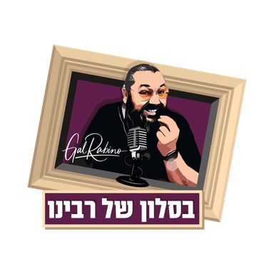 בסלון של רבינו - ליאת אטיאס - ליאתי סושי פירות