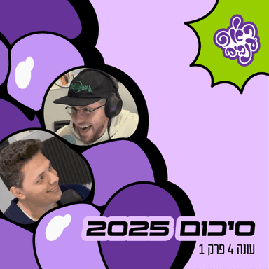 ראפ ענבים | Grape Rap עונה 4 פרק 1 - סיכום 2025