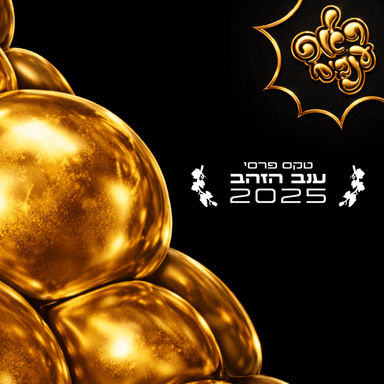 ראפ ענבים | Grape Rap עונה 4 פרק 4 - טקס פרסי הענבים 2025