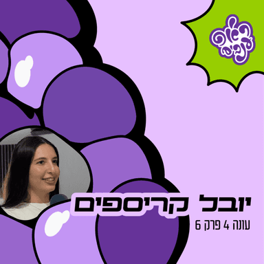 ראפ ענבים | Grape Rap עונה 4 פרק 6 - יובל קריספים