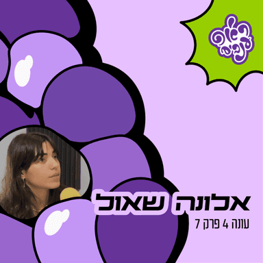 ראפ ענבים | Grape Rap עונה 4 פרק 7 - אלונה שאול