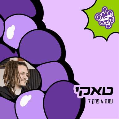 ראפ ענבים | Grape Rap עונה 4 פרק 8 - טאקי