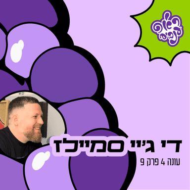 ראפ ענבים | Grape Rap עונה 4 פרק 9 - די ג'יי סמיילז