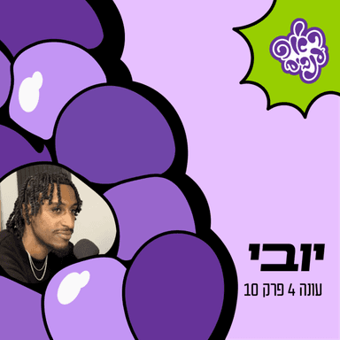 ראפ ענבים | Grape Rap עונה 4 פרק 10 - יובי