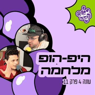 ראפ ענבים | Grape Rap עונה 4 פרק 11 - היפהופ מלחמה