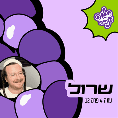 ראפ ענבים | Grape Rap עונה 4 פרק 12 - שרול
