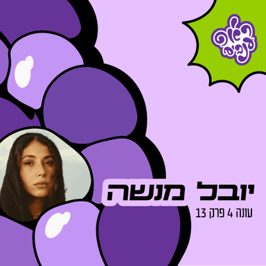 ראפ ענבים | Grape Rap עונה 4 פרק 13 - יובל מנשה