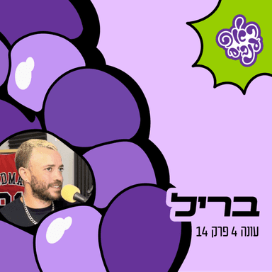 ראפ ענבים | Grape Rap עונה 4 פרק 14 - בריל